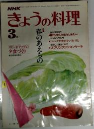 きょうの料理　昭和60年3月号