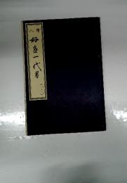 入繪　好色一代男　1・2