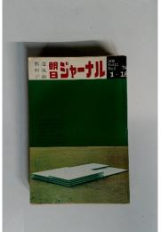 朝日ジャーナル　1970年1月号