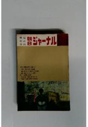 朝日ジャーナル Vol.12 1970年2月8日