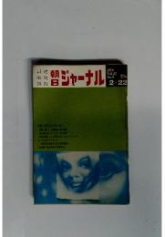 朝日ジャーナル Vol.12 No.8 1970年2月22日