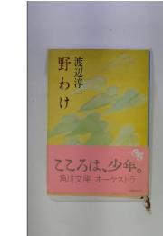 野わけ
