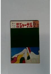 朝日ジャーナル　１９７０年３月８日号　Vol.12　No.10