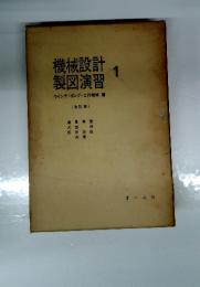 機械設計製図演習　1
