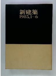 新建築 1985年1月～6月