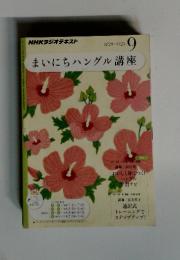 まいにちハングル講座　2011年8月号