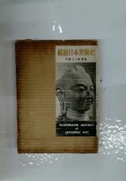 圖説日本美術史