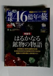 週刊地球46億年の旅　No.49　2015年2月1日号