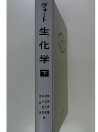 ヴォート　生化学　下