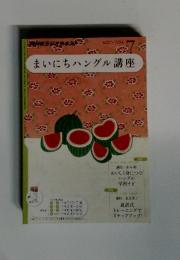 まいにちハングル講座　2011年6月号