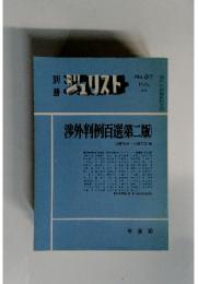 別冊ジュリスト　1986年2月号　No.87