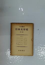 日本文学史　第十四巻　近代 Ⅳ
