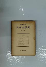 日本文学史 第3巻