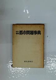 都市問題事典
