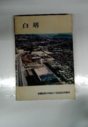 白塔　鉄鋼短期大学創立十周年記念特集号