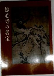 妙心寺の名宝