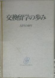 交換留学の歩み　AFSの40年