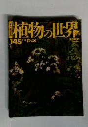 植物の世界　平成9年2月16日号