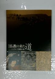 仏教の来た道　シルクロード探検の旅