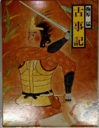 古事記