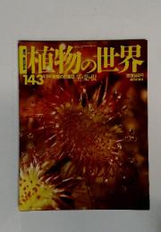 植物の世界　平成9年1月26日号