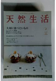 天然生活　大切に食べたいもの　2005年2月