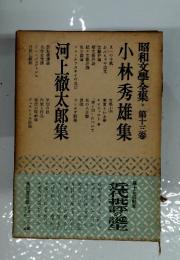 昭和文學全集　第13卷