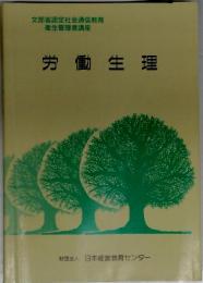 労働生理