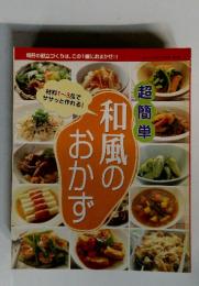和風のおかず　超簡単