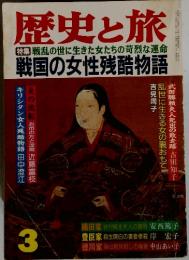 歴史と旅　3　戦国の女性残酷物語