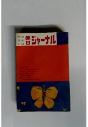 朝日ジャーナル　1970年1月25日号　Vol.12　No.4