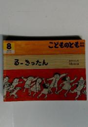 るーきったん　2013年8月
