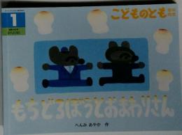 もちどろぼうとおまわりさん