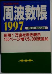 周波数帳1997