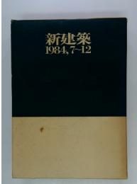 新建築　1984年7月号