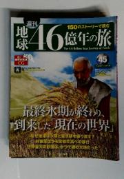 地球　46億年の旅　45　2014年12月28日号