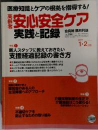 安心安全ケア　実践と記録　2015年1・2月号
