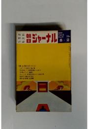朝日ジャーナル　1970年8月号　Vol.12 No.31