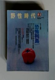 野性時代　1994年2月号
