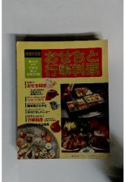 おせちと行事料理　　　伝統のおせち料理
