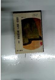 徒然草・枕草子・源氏物語抄　古典Ⅱ