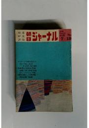 朝日ジャーナル　1970年7月号　Vol.12　No.29