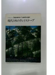 現代日本のランドスケープ
