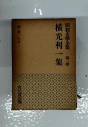 昭和文學全集　第一卷　横光利一集　旅愁全篇