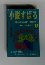 小説すばる　1994年9月