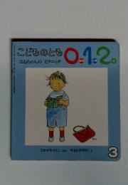 こどものとも0.1.2　はねちゃんのピクニック　2003年3月号
