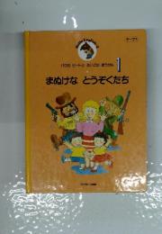まぬけなとうぞくたち　1