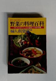 野菜の料理百科　一目でわかる下ごしらえの基礎とコツの料理集