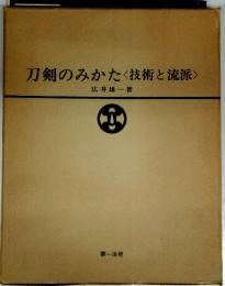 刀剣のみかたく技術と流派>