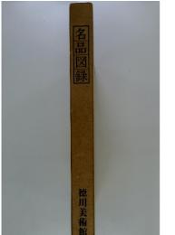 名品図録